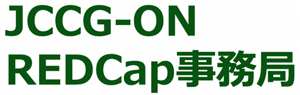 JCCGON-ON REDCap事務局